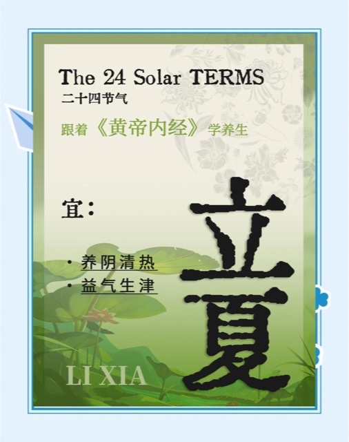 立夏“养生宝典”:带你清凉度夏秘籍 立夏“养生宝典”:带你清凉度夏秘籍