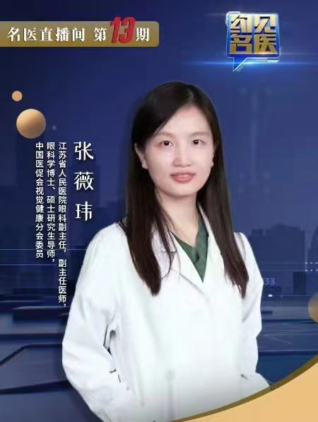 张薇玮:以医术与仁心,绘就眼科“光明未来” 张薇玮:以医术与仁心,绘就眼科“光明未来”