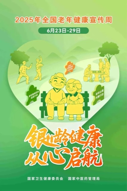 老年健康宣传周火热进行:守护银龄,共筑健康家园 老年健康宣传周火热进行:守护银龄,共筑健康家园