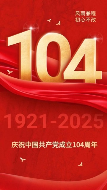 香港高等学院师生同庆建党104周年 彰显风华与担当 香港高等学院师生同庆建党104周年 彰显风华与担当