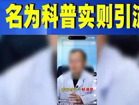 国家卫健委提示:警惕,别让“网红医生”滤镜遮蔽健康真相 国家卫健委提示:警惕,别让“网红医生”滤镜遮蔽健康真相