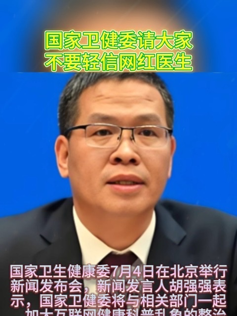 国家卫健委提示:警惕,别让“网红医生”滤镜遮蔽健康真相 国家卫健委提示:警惕,别让“网红医生”滤镜遮蔽健康真相