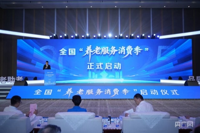 全国养老服务消费季启动:政策暖民心 银发消费添底气 全国养老服务消费季启动:政策暖民心 银发消费添底气