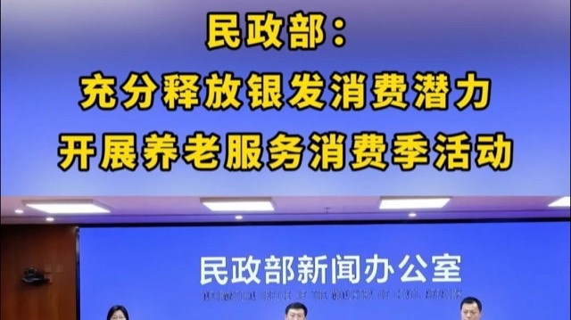 全国养老服务消费季启动:政策暖民心 银发消费添底气 全国养老服务消费季启动:政策暖民心 银发消费添底气