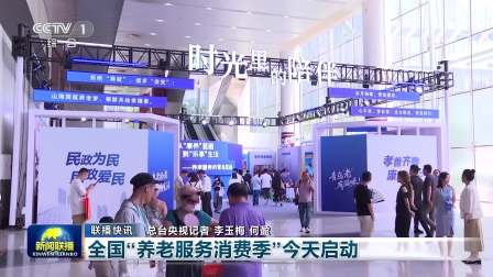 全国养老服务消费季启动:政策暖民心 银发消费添底气 全国养老服务消费季启动:政策暖民心 银发消费添底气