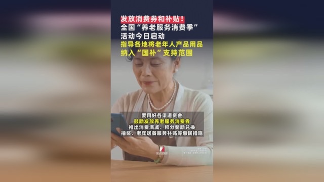全国养老服务消费季启动:政策暖民心 银发消费添底气 全国养老服务消费季启动:政策暖民心 银发消费添底气