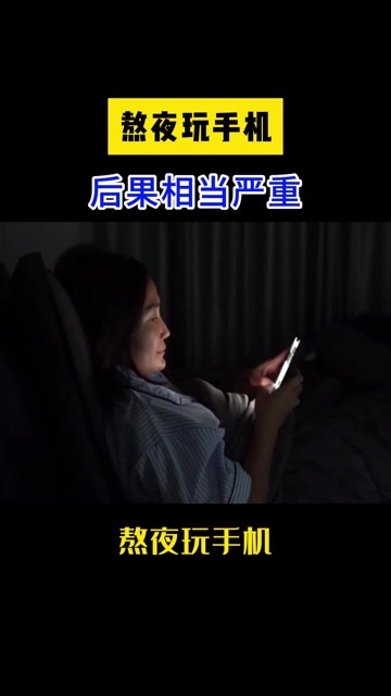 睡前刷手机=肝在“熬夜加班”?医生:这个习惯的危害! 睡前刷手机=肝在“熬夜加班”?医生:这个习惯的危害!