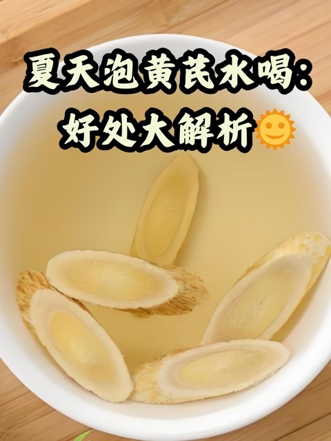 老年人夏天黄芪别忘了喝!补气护阳,安稳度夏 老年人夏天黄芪别忘了喝!补气护阳,安稳度夏