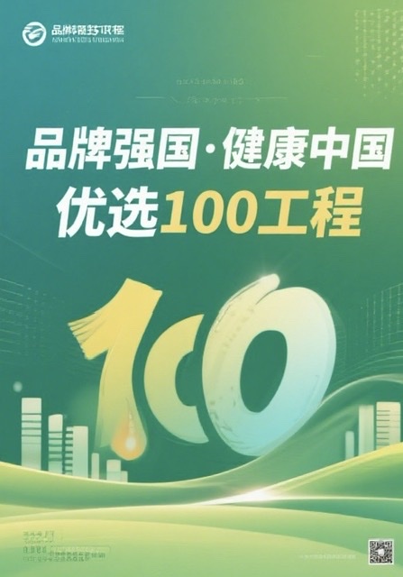 快迅:“品牌强国·健康中国 优选100工程”正式启动 快迅:“品牌强国·健康中国 优选100工程”正式启动
