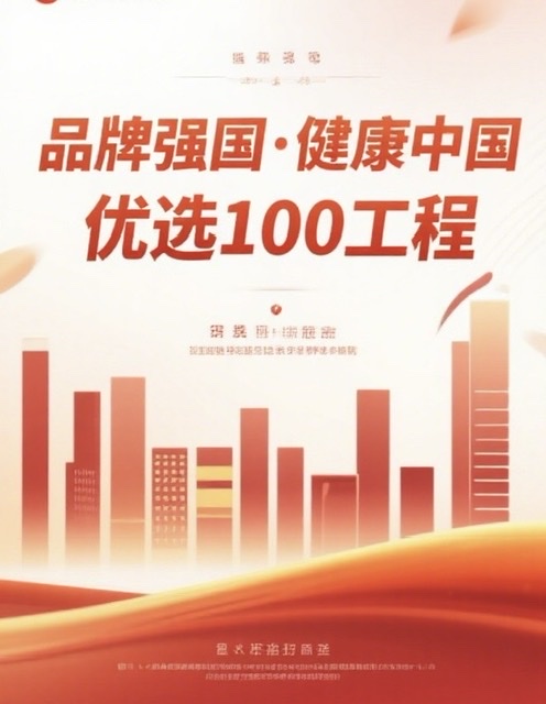 快迅:“品牌强国·健康中国 优选100工程”正式启动 快迅:“品牌强国·健康中国 优选100工程”正式启动