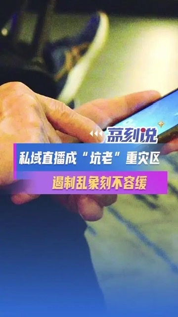 低价鸡蛋“播”不动了?私域直播为何难留银发族 低价鸡蛋“播”不动了?私域直播为何难留银发族