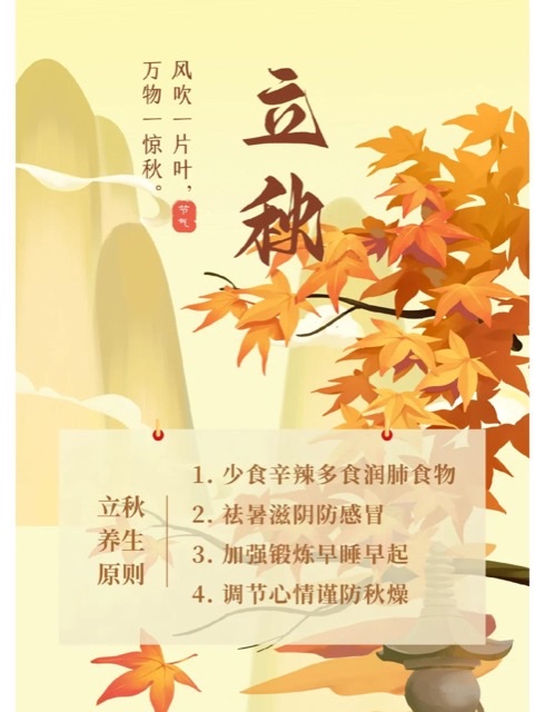 立秋养生指南:科学应对“秋老虎”,开启健康换季之旅 立秋养生指南:科学应对“秋老虎”,开启健康换季之旅