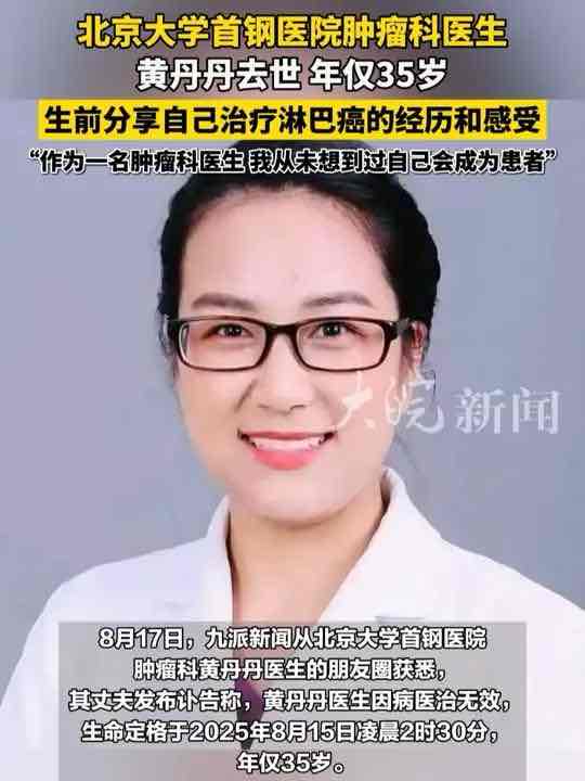 35载生命答卷:肿瘤博士黄丹丹的生命轨迹里,藏着医疗的真问题 35载生命答卷:肿瘤博士黄丹丹的生命轨迹里,藏着医疗的真问题
