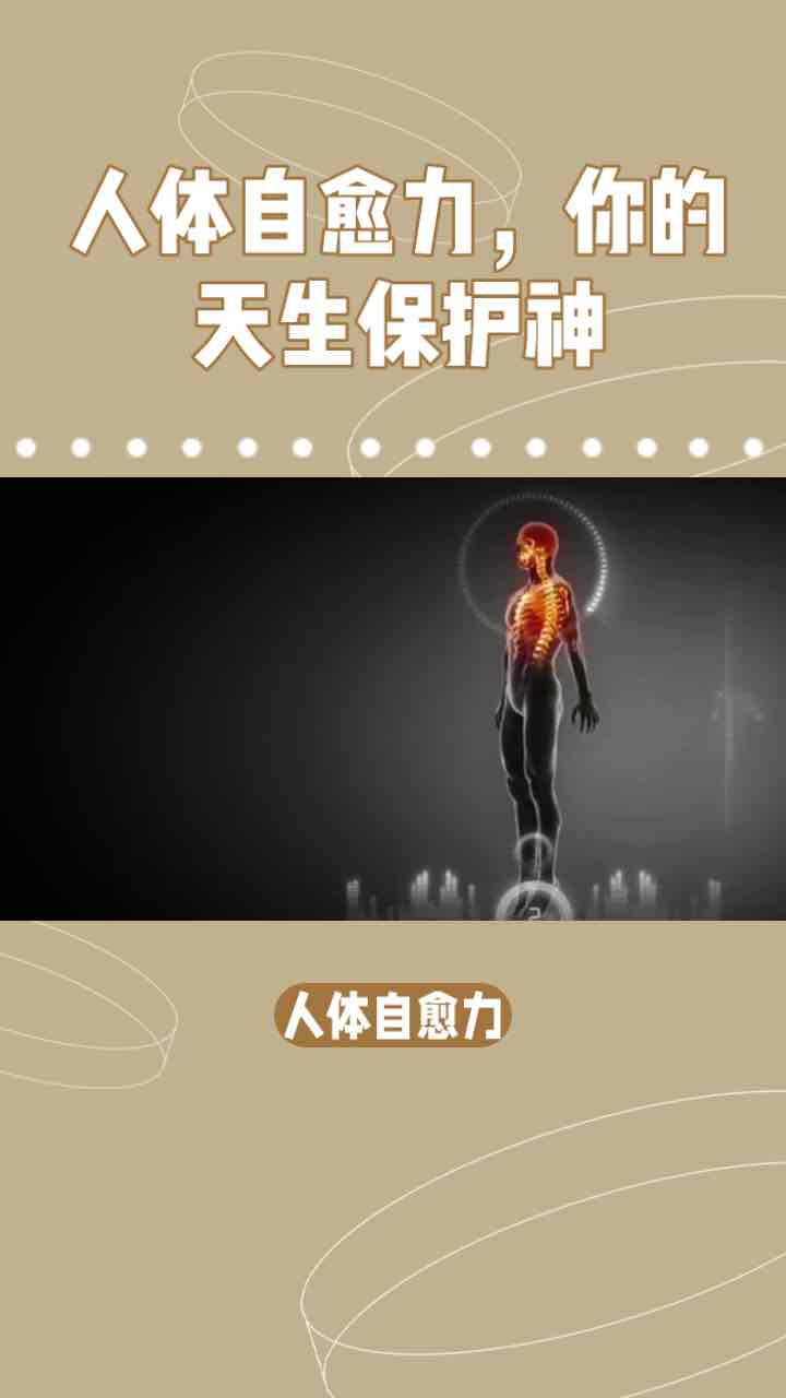 人体自带“神医”:聊聊你忽略的自愈力 人体自带“神医”:聊聊你忽略的自愈力