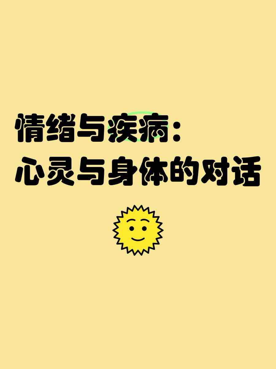 情绪,身体器官健康的“无形推手” 情绪,身体器官健康的“无形推手”