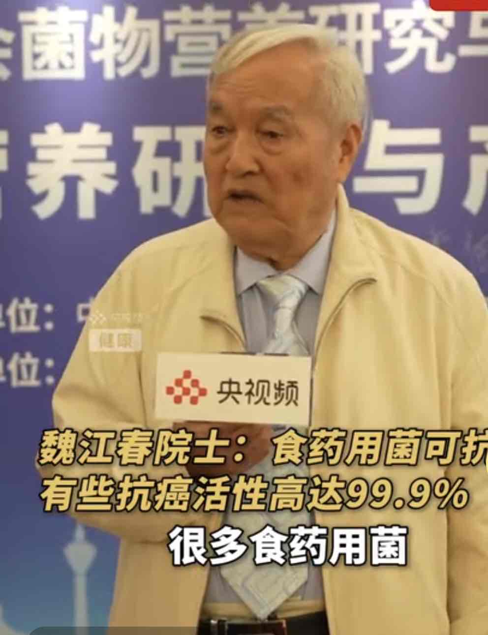 魏江春院士:灵芝、牛肝菌等食药用菌多糖,能增强人体抗癌抵抗力 魏江春院士:灵芝、牛肝菌等食药用菌多糖,能增强人体抗癌抵抗力