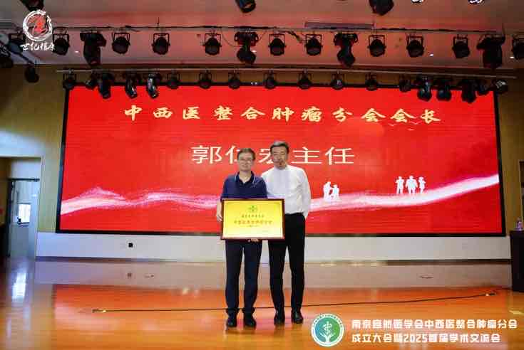 南京自然医学会中西医整合肿瘤分会成立,助力肿瘤防治新征程 南京自然医学会中西医整合肿瘤分会成立,助力肿瘤防治新征程