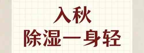 秋雨过后湿气重?老年人做好这5点,祛湿养生安稳度秋 秋雨过后湿气重?老年人做好这5点,祛湿养生安稳度秋