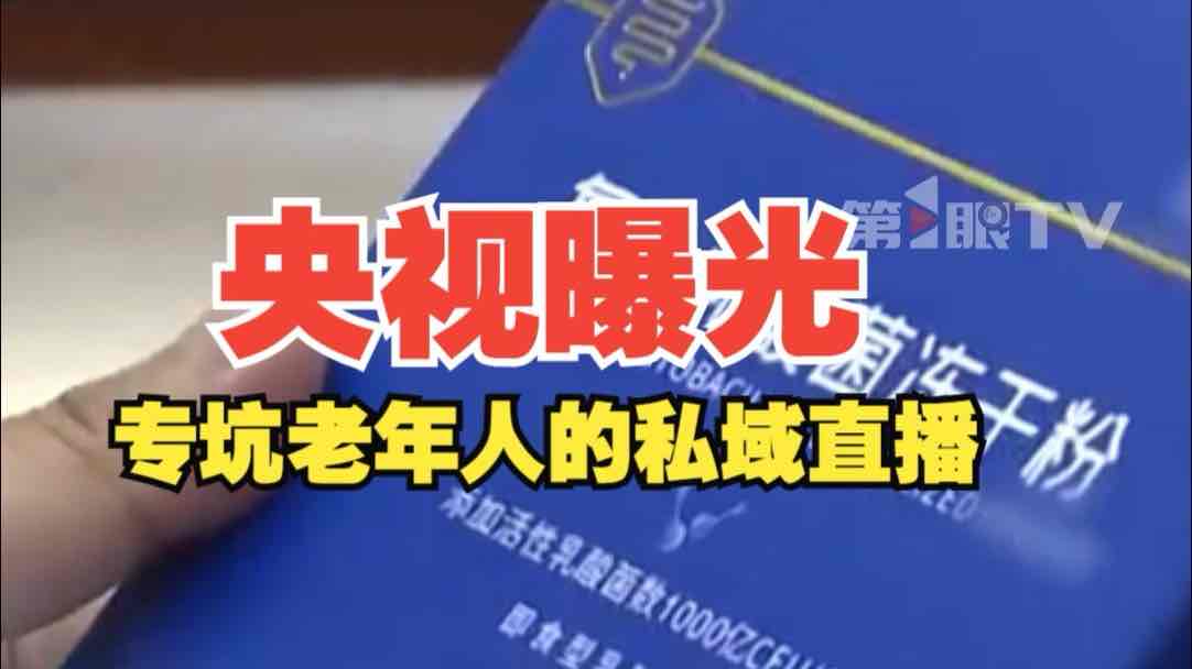 警惕!老年私域直播乱象持续发酵:1亿人陷维权困局,10万从业者生计迷茫 警惕!老年私域直播乱象持续发酵:1亿人陷维权困局,10万从业者生计迷茫
