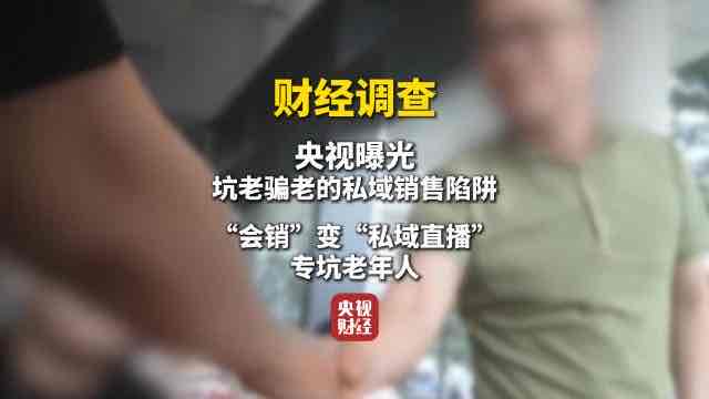 警惕!老年私域直播乱象持续发酵:1亿人陷维权困局,10万从业者生计迷茫 警惕!老年私域直播乱象持续发酵:1亿人陷维权困局,10万从业者生计迷茫