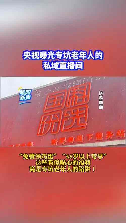 警惕!老年私域直播乱象持续发酵:1亿人陷维权困局,10万从业者生计迷茫 警惕!老年私域直播乱象持续发酵:1亿人陷维权困局,10万从业者生计迷茫