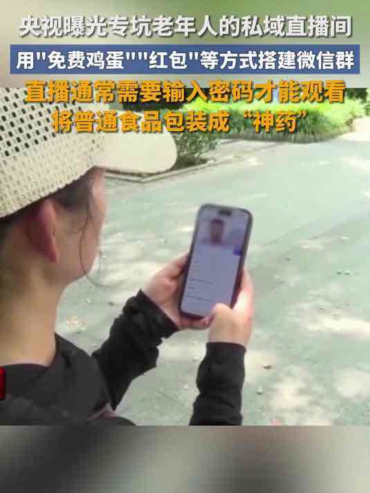 警惕!老年私域直播乱象持续发酵:1亿人陷维权困局,10万从业者生计迷茫 警惕!老年私域直播乱象持续发酵:1亿人陷维权困局,10万从业者生计迷茫