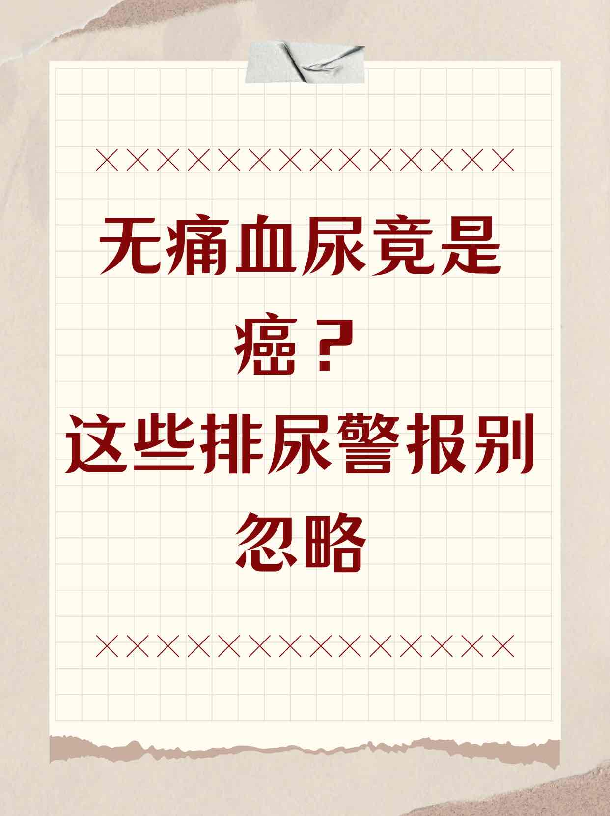 中老年人无痛血尿:别忽视膀胱癌的“沉默求救信号” 中老年人无痛血尿:别忽视膀胱癌的“沉默求救信号”