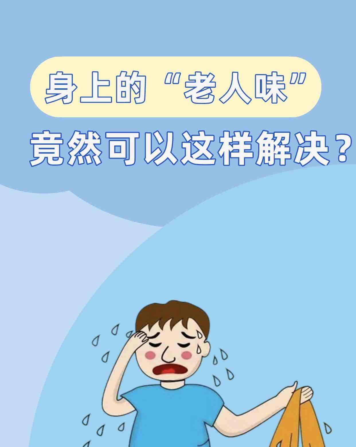 “老人味”不是老了就有!医生划重点:55岁后少碰3类食物,体味悄悄消失 “老人味”不是老了就有!医生划重点:55岁后少碰3类食物,体味悄悄消失
