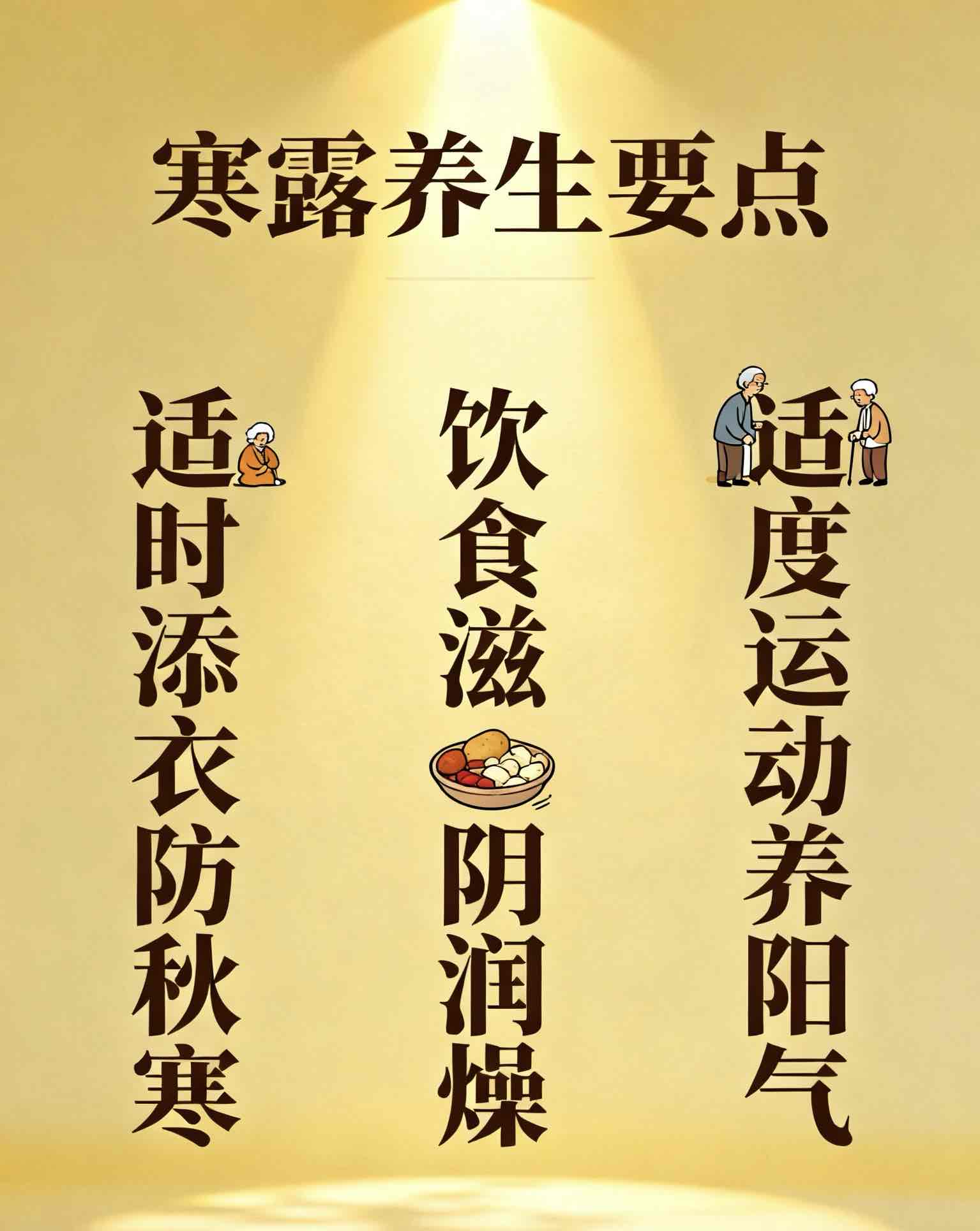 寒露养生:顺时而为,护好秋冬“健康根基” 寒露养生:顺时而为,护好秋冬“健康根基”