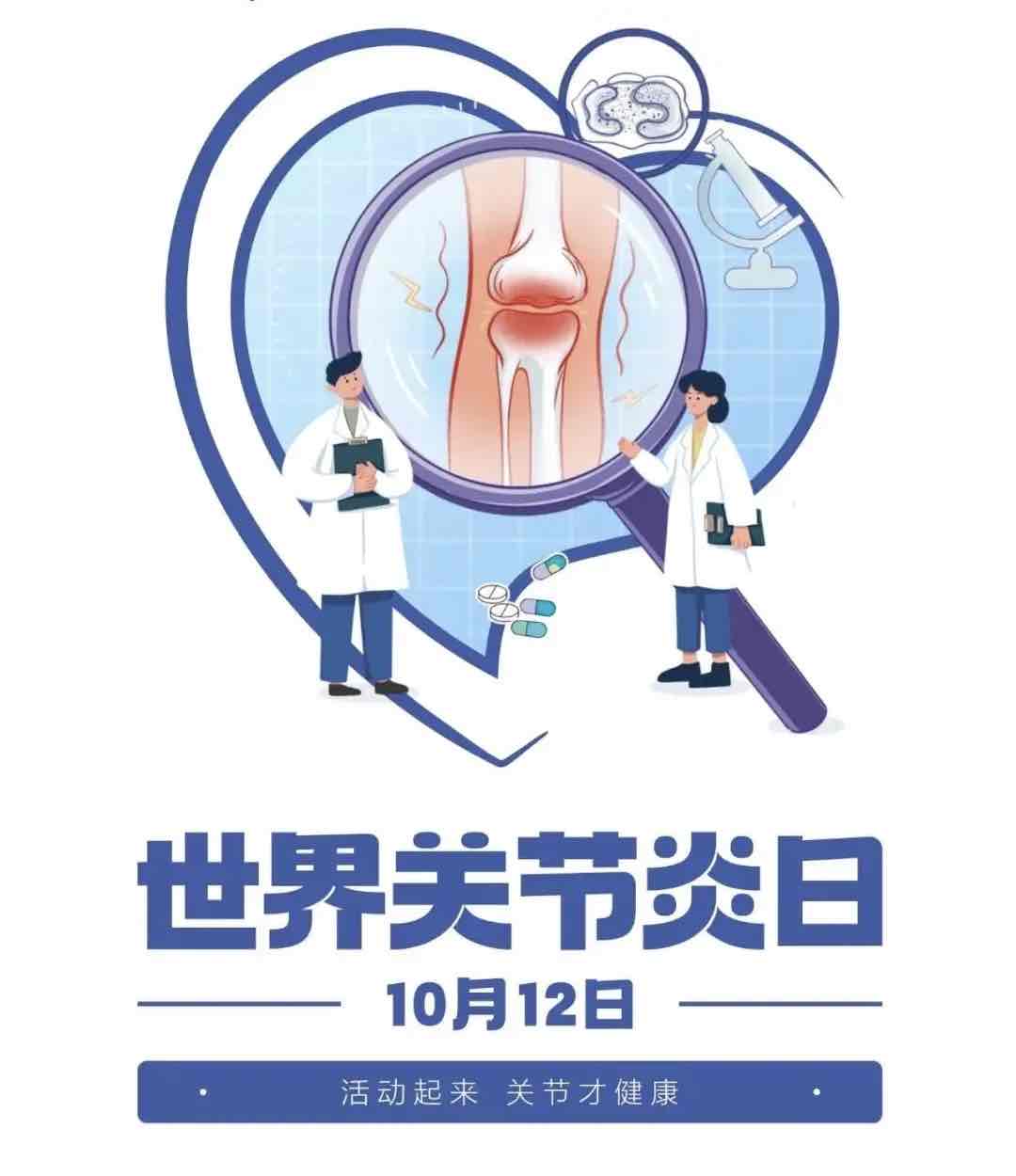 关注世界关节炎日:关节健康需从日常守护 关注世界关节炎日:关节健康需从日常守护
