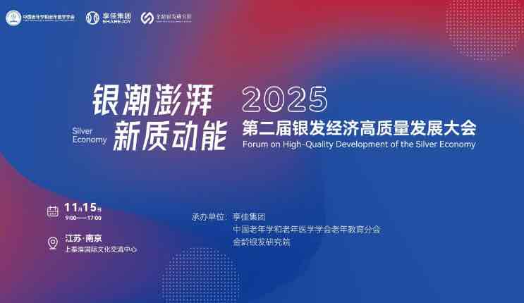 2025第二届银发经济高质量发展大会将在南京举行 2025第二届银发经济高质量发展大会将在南京举行
