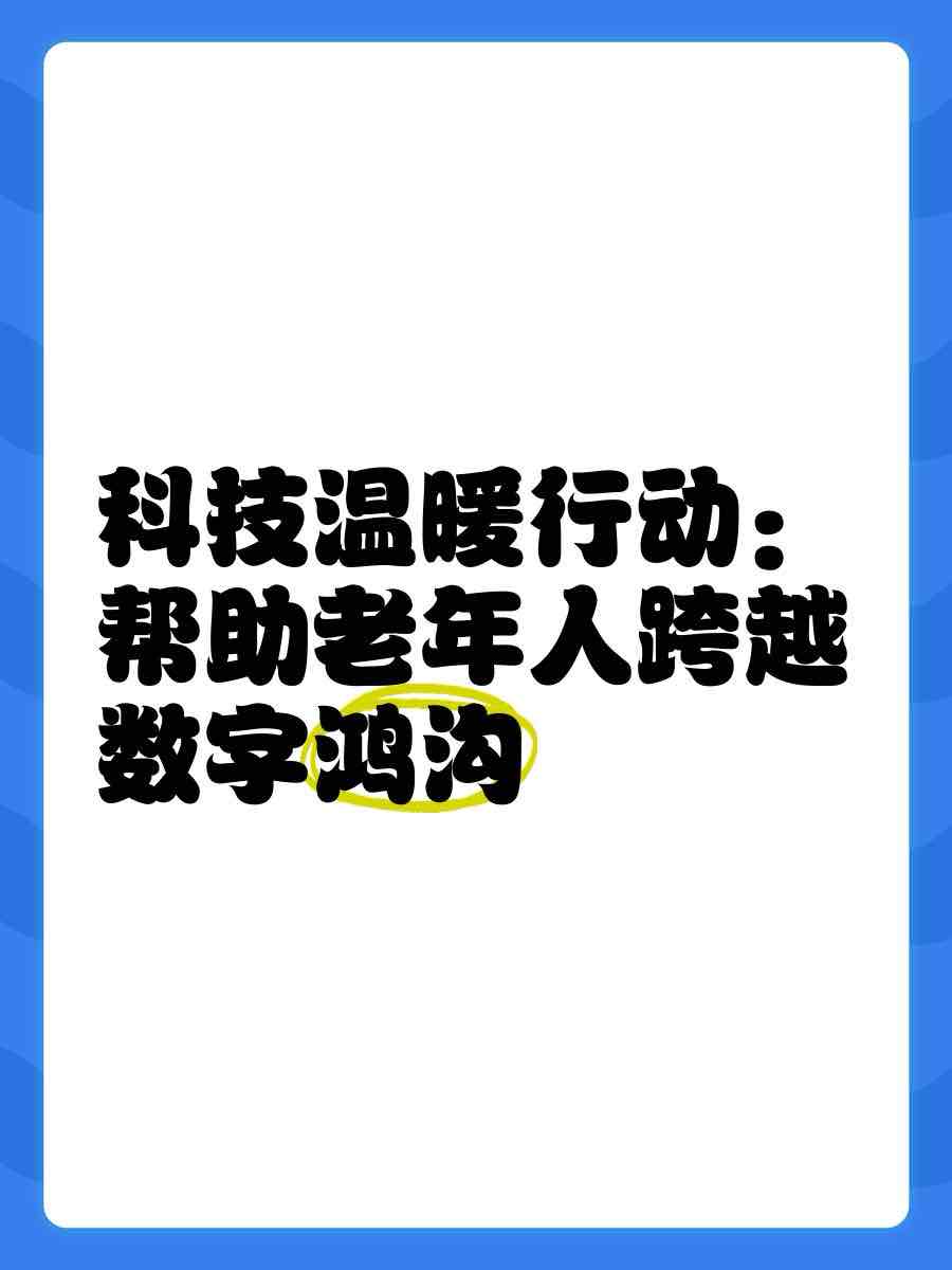 跨越数字鸿沟,让老年人畅享智能生活 跨越数字鸿沟,让老年人畅享智能生活