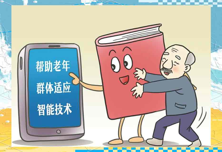 跨越数字鸿沟,让老年人畅享智能生活 跨越数字鸿沟,让老年人畅享智能生活