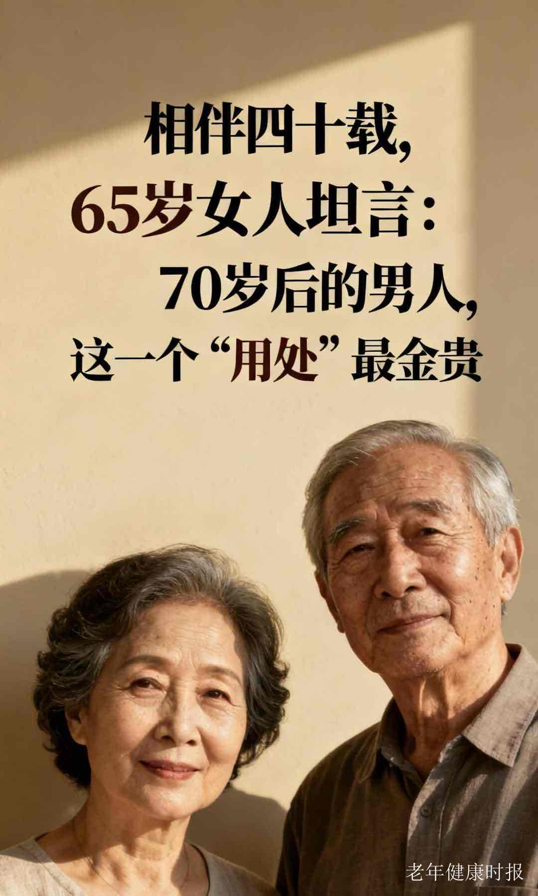 别嫌老伴老了“没用”,过了70岁,他才是你最踏实的依靠 别嫌老伴老了“没用”,过了70岁,他才是你最踏实的依靠