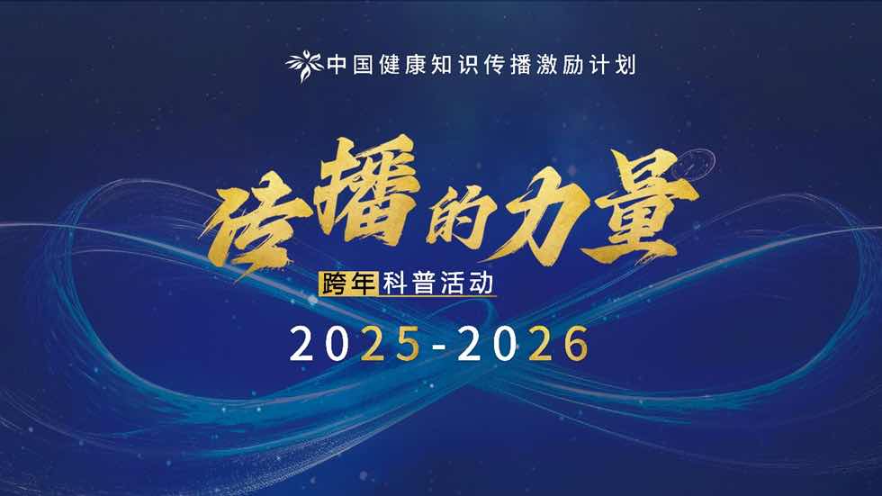 跨年健康礼已就位!2025-2026全国老年健康科普活动即将启幕 跨年健康礼已就位!2025-2026全国老年健康科普活动即将启幕