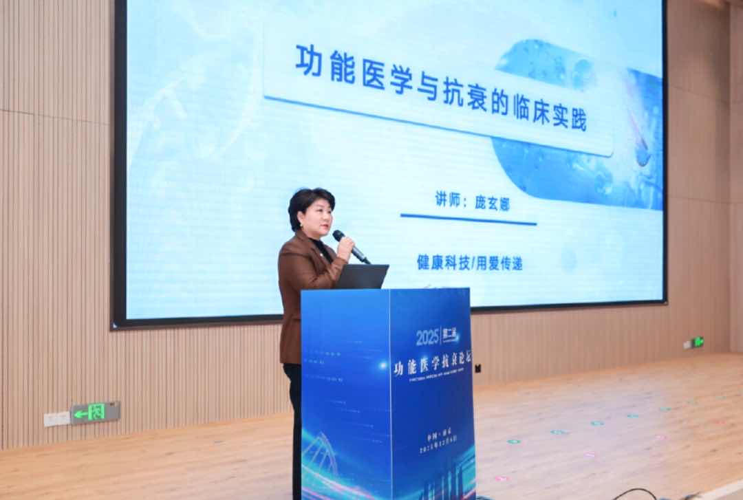 2025第二届功能医学抗衰论坛宁落幕 中外专家共绘中老年科学抗衰新蓝图 2025第二届功能医学抗衰论坛宁落幕 中外专家共绘中老年科学抗衰新蓝图