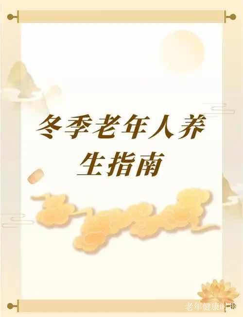 冬藏养身,暖护银发:老年人冬季养生实用指南 冬藏养身,暖护银发:老年人冬季养生实用指南