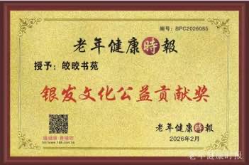 旅加华侨陈慧谷博士助力家乡 皎皎书苑荣获“银发文化公益贡献奖 旅加华侨陈慧谷博士助力家乡 皎皎书苑荣获“银发文化公益贡献奖