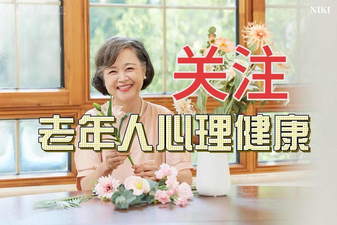 晚年最好的养生:养好生活、调顺情绪、守好心神 晚年最好的养生:养好生活、调顺情绪、守好心神