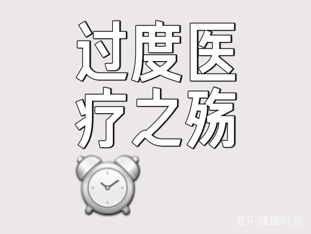别让过度医疗伤了老人心,还就医一片净土 别让过度医疗伤了老人心,还就医一片净土