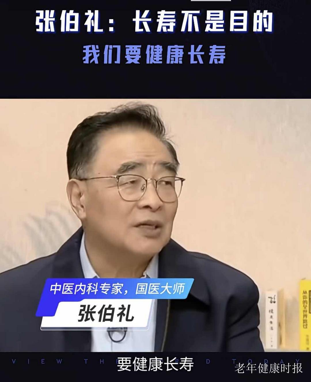 张伯礼院士:长寿不是目的,我们要的是健康长寿 张伯礼院士:长寿不是目的,我们要的是健康长寿