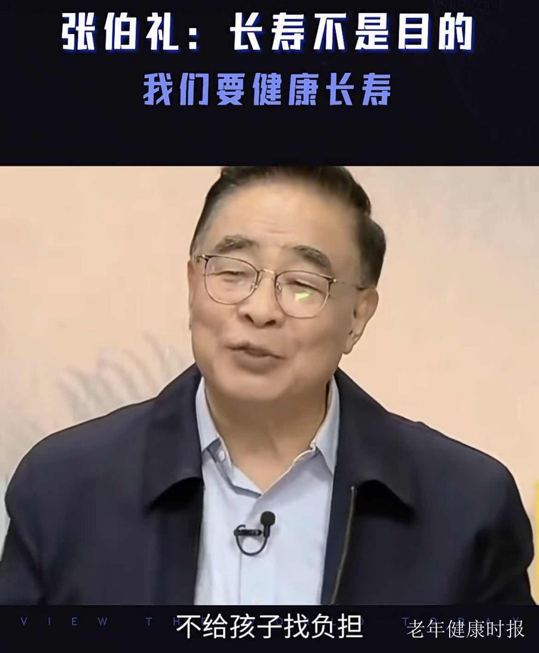 张伯礼院士:长寿不是目的,我们要的是健康长寿 张伯礼院士:长寿不是目的,我们要的是健康长寿