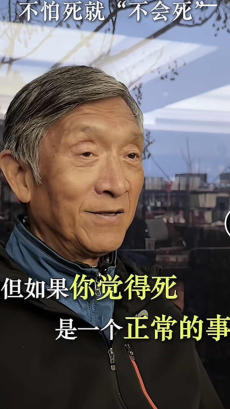 不怕死,就“不会死”——康复医学泰斗对肿瘤与生命的通透告白 不怕死,就“不会死”——康复医学泰斗对肿瘤与生命的通透告白