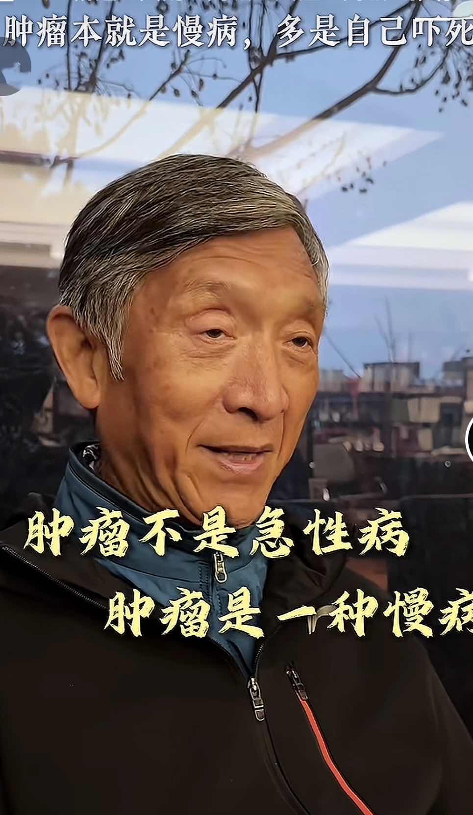 不怕死,就“不会死”——康复医学泰斗对肿瘤与生命的通透告白 不怕死,就“不会死”——康复医学泰斗对肿瘤与生命的通透告白