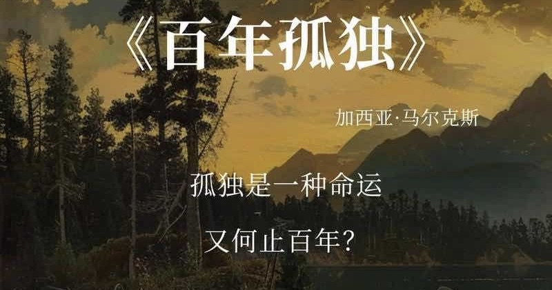 读懂《百年孤独》 悟透晚年健康的真谛