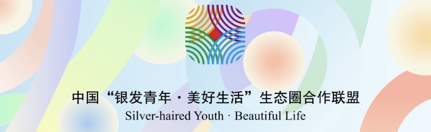 中国“银发青年·美好生活”生态圈合作联盟筹备成立会在上饶举行