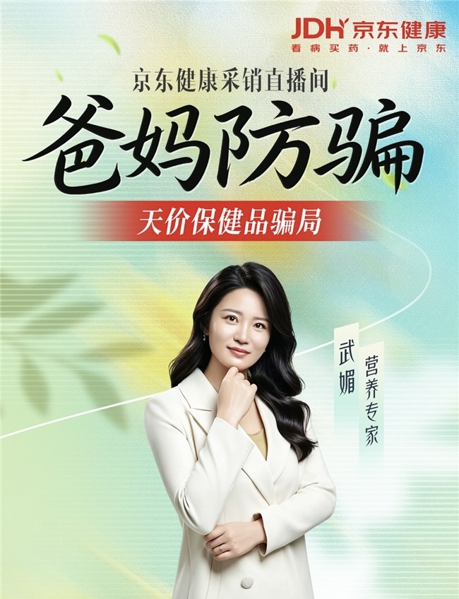 守护长辈消费安全 京东健康采销直播间开启爸妈防骗科普课
