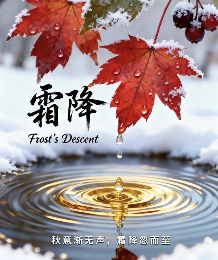 霜降迎深秋 养生重防寒润燥 中老年人平稳度晚秋 霜降迎深秋 养生重防寒润燥 中老年人平稳度晚秋